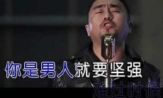 男人再苦再累也要扛着的句子 男人有累自己扛语录
