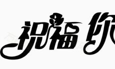 祝福语祝人开心的句子