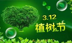 植树节优美句子
