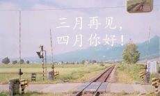 四月说说心情