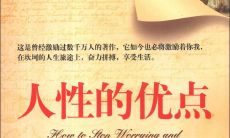 人性的优点的正能量句子
