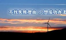 关于成功的励志句子22句
