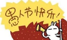 禺人节忽悠朋友发红包的句子