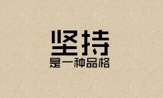 关于坚持的句子