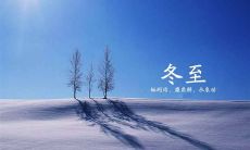 冬至的唯美句子说说 句句暖人心窝