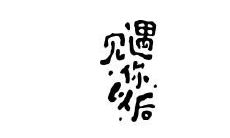 见到心上人开心的句子