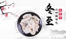 冬至吃饺子的句子适合发朋友圈