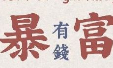 新年简短有创意的句子