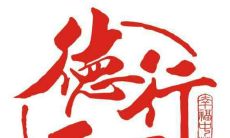 关于德行的名言