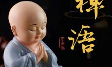 20条佛家禅语 读完豁然开朗