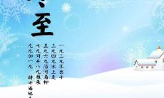 过冬至的俗语