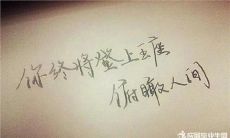 人生最后悔的句子