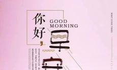很有内涵的早安的说说