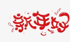 给客户新年问候短信
