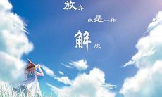 救赎解脱的正能量句子