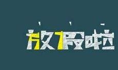 寒假好开心的句子说说心情