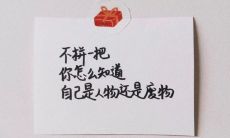 励志超燃的句子 奋斗励志文案