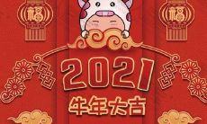 2021牛年新年祝福带图片