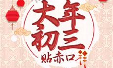 大年初三祝福语