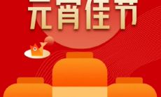 元宵节猜灯谜的谜语