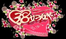 妇女节温馨祝福语
