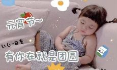 元宵节吃汤圆的祝福语