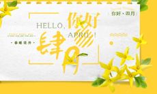 四月你好的励志句子