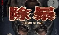 王千源 吴彦祖《除暴》经典台词 语录