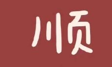 希望新的一年顺利的句子