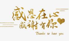 表达感谢感恩感激的话