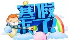 放寒假的文案