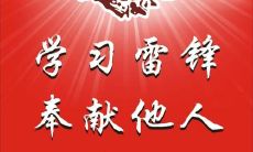 奉献精神的名人名言