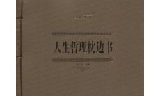 人生哲理枕边书的人生感悟句子