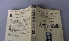 人性的弱点的人生感悟句子
