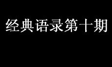 经典语录第十期