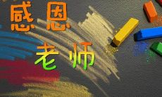 感恩节对老师说的句子