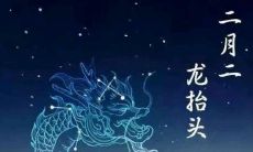 二月二龙抬头祝福语