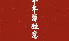 简短有趣的跨年句子