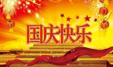 公司国庆发给客户问候短信