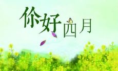 迎接四月发朋友圈的句子