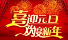 庆祝元旦的名言名句