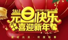 元旦的宣传标语