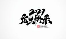 元旦发朋友圈的心情句子