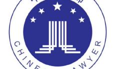 一个律师应该始终遵循的座右铭：尽职调查、保持诚信、尽责操作、坚决维护客户利益、持续不断地学习和成长