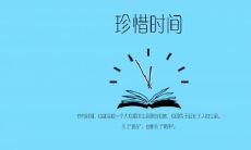 哪些珍惜时间的座右铭可以提高生活质量并使你更加成功？