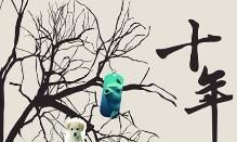 十年的感情长跑:回顾一路抒情句子的甜蜜与酸涩