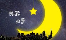 如何用温馨的晚安语句表达对女友的关心和爱意?