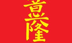 愿你的事业蒸蒸日上、欢笑满溢——送上祝福与祝愿的句子