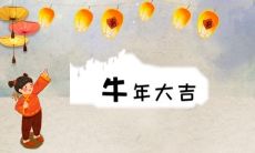 辞旧迎新之际,送上一份简短唯美的牛年祝福语句