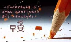 2022绝对不容错过的可以让你欢天喜地的早晨问候语！